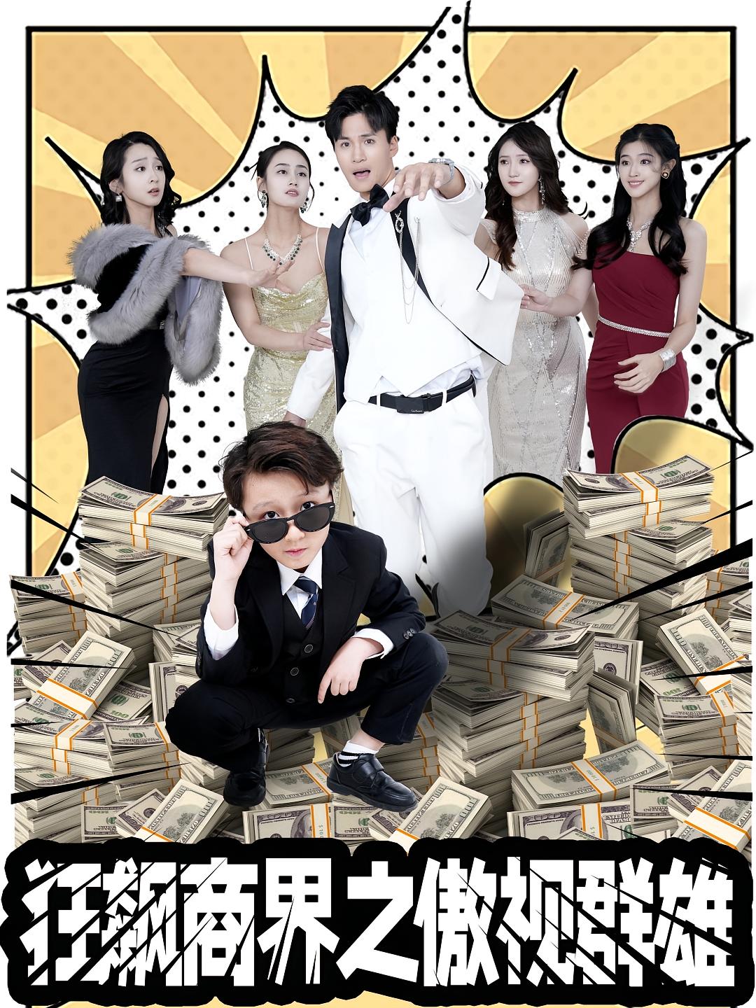 狂飙商界之傲视群雄