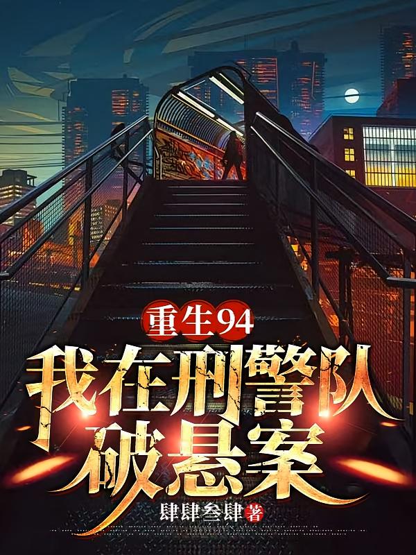 重生94：我在刑警队破悬案