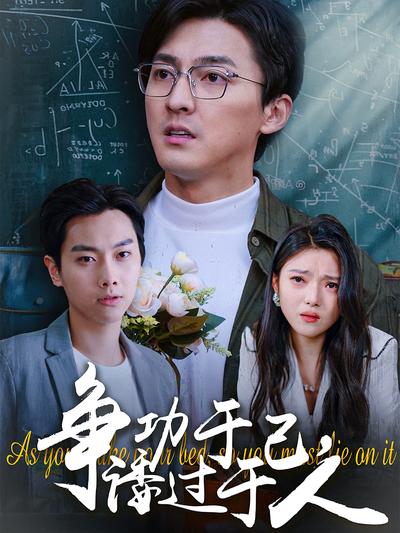 争功于己，诿过于人