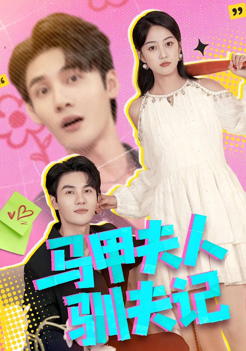 马甲夫人驯夫记