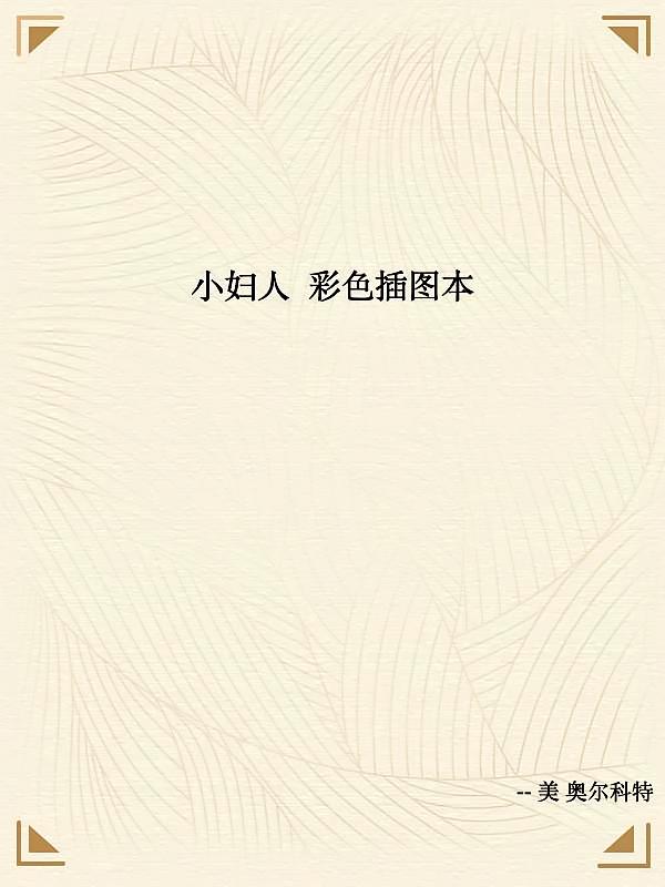 小妇人 彩色插图本