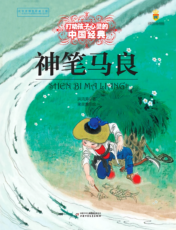 打动孩子心灵的中国经典·神笔马良