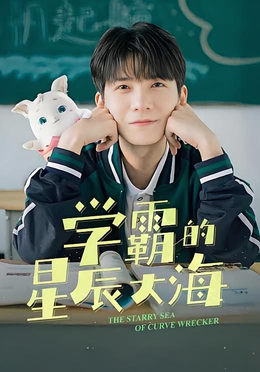 学霸的星辰大海