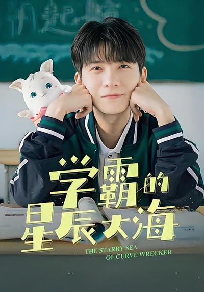 学霸的星辰大海