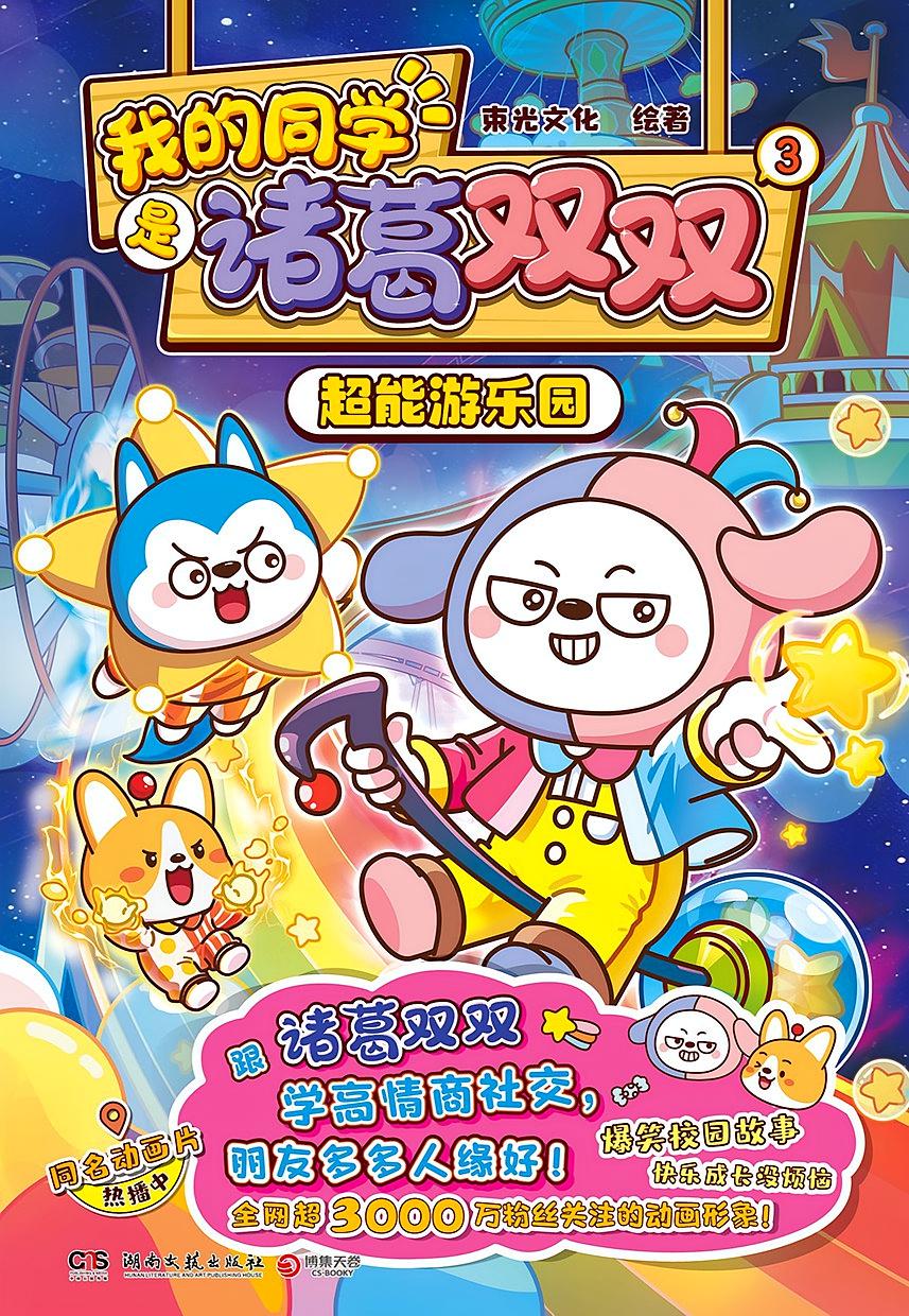我的同学是诸葛双双.3.超能游乐园