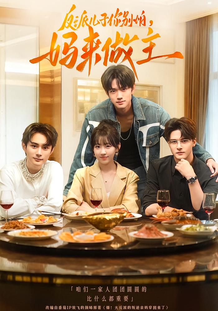 反派儿子你别怕，妈来做主