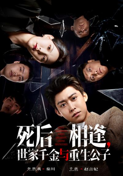 死后相逢，世家千金与重生公子