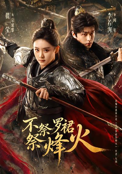 不祭罗裙祭烽火 - 在线观看