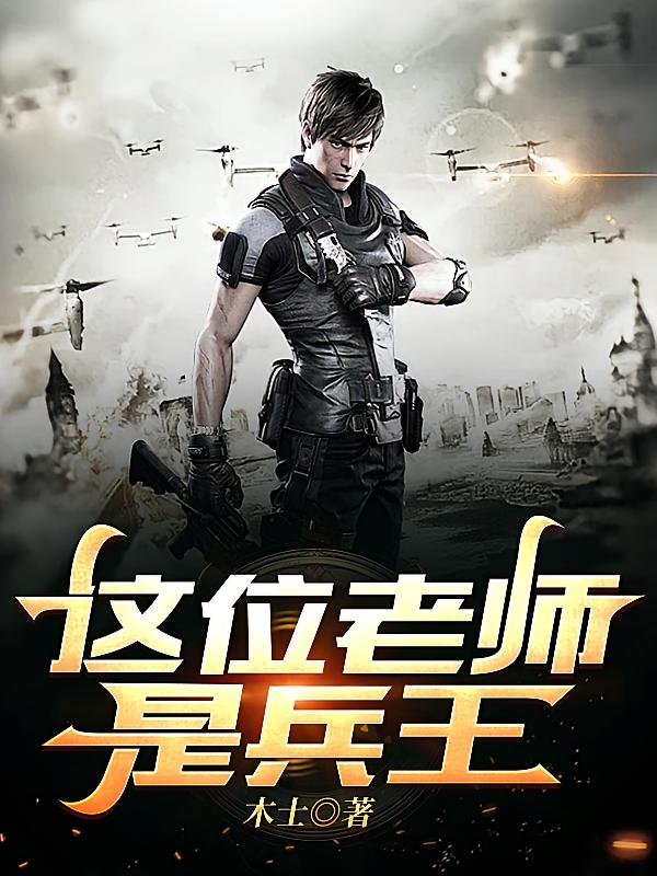 这位老师是兵王