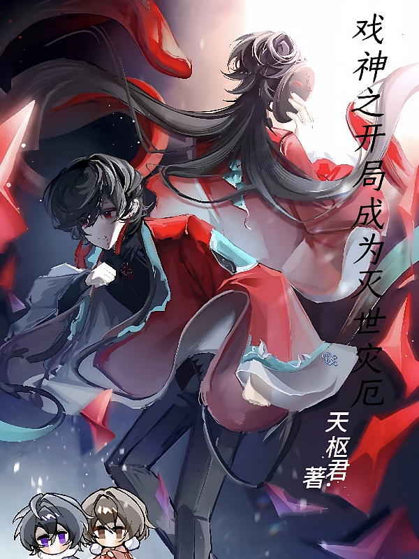 戏神之开局成为灭世灾厄