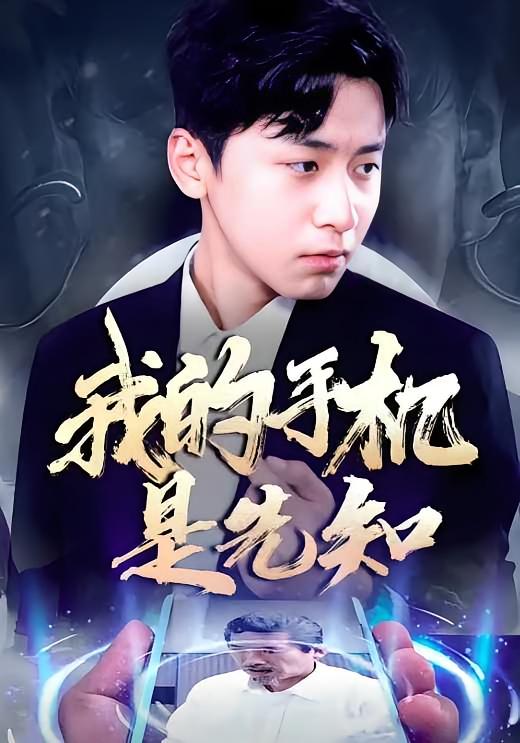 我的手机是先知