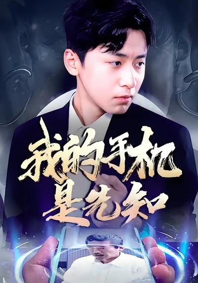 我的手机是先知