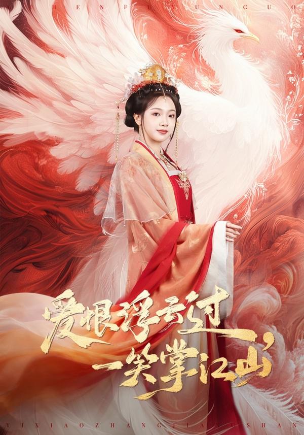 短剧爱恨浮云过，一笑掌江山海报