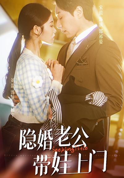 隐婚老公带娃上门