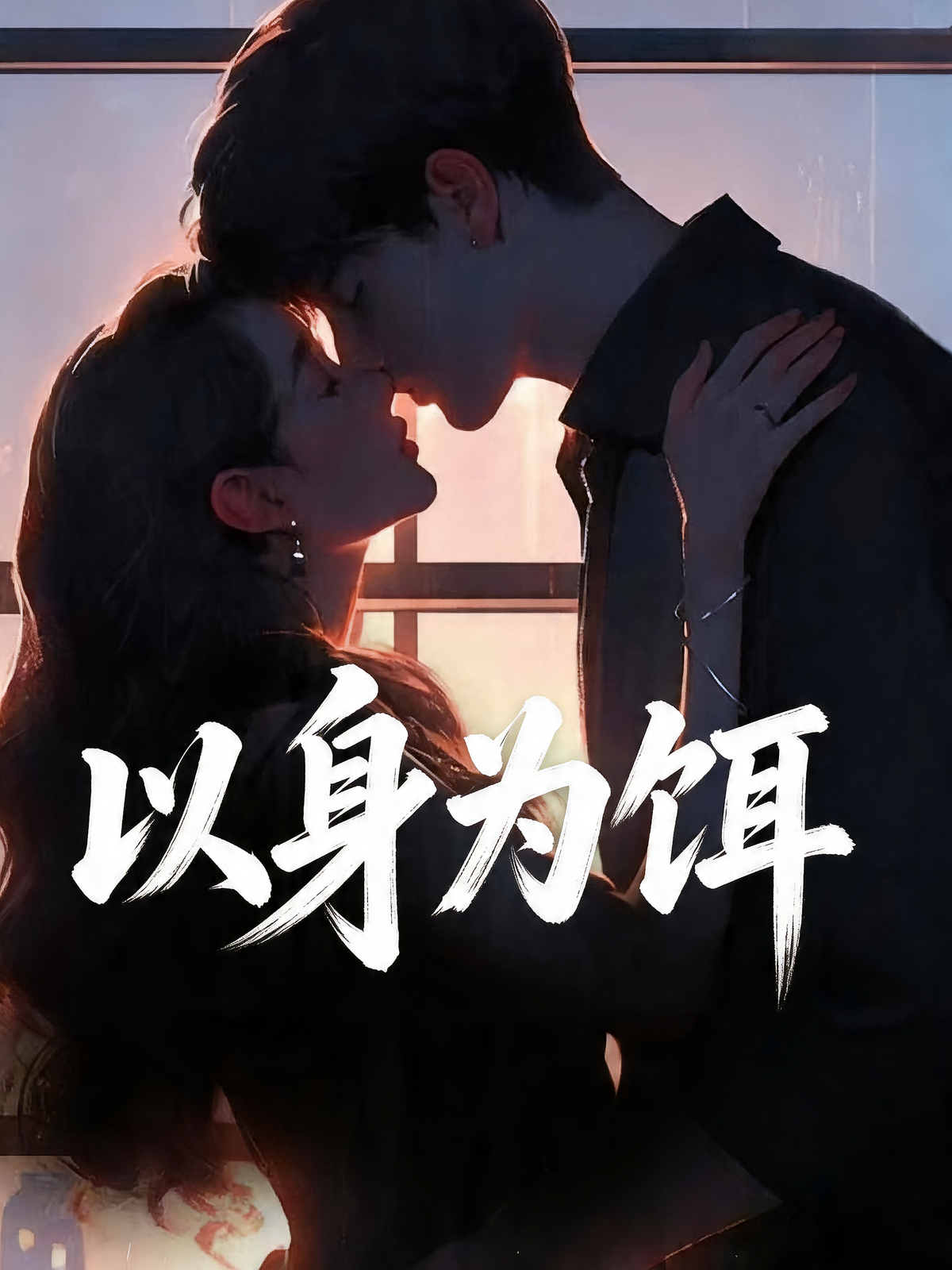以身为饵