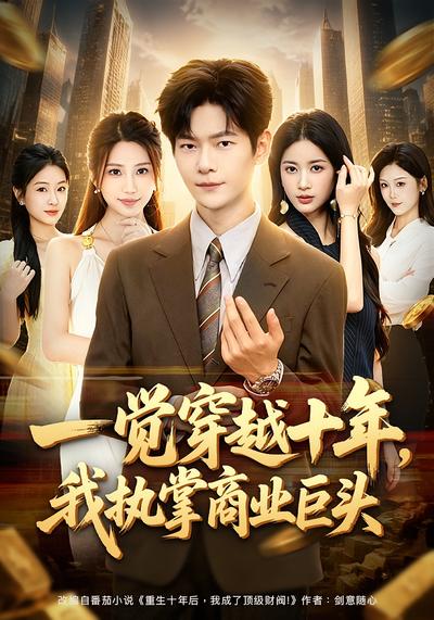 一觉穿越十年，我执掌商业巨头 - 在线观看