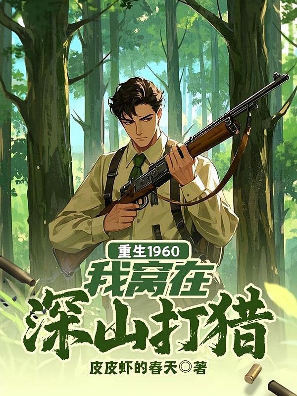 重生1960，我窝在深山打猎