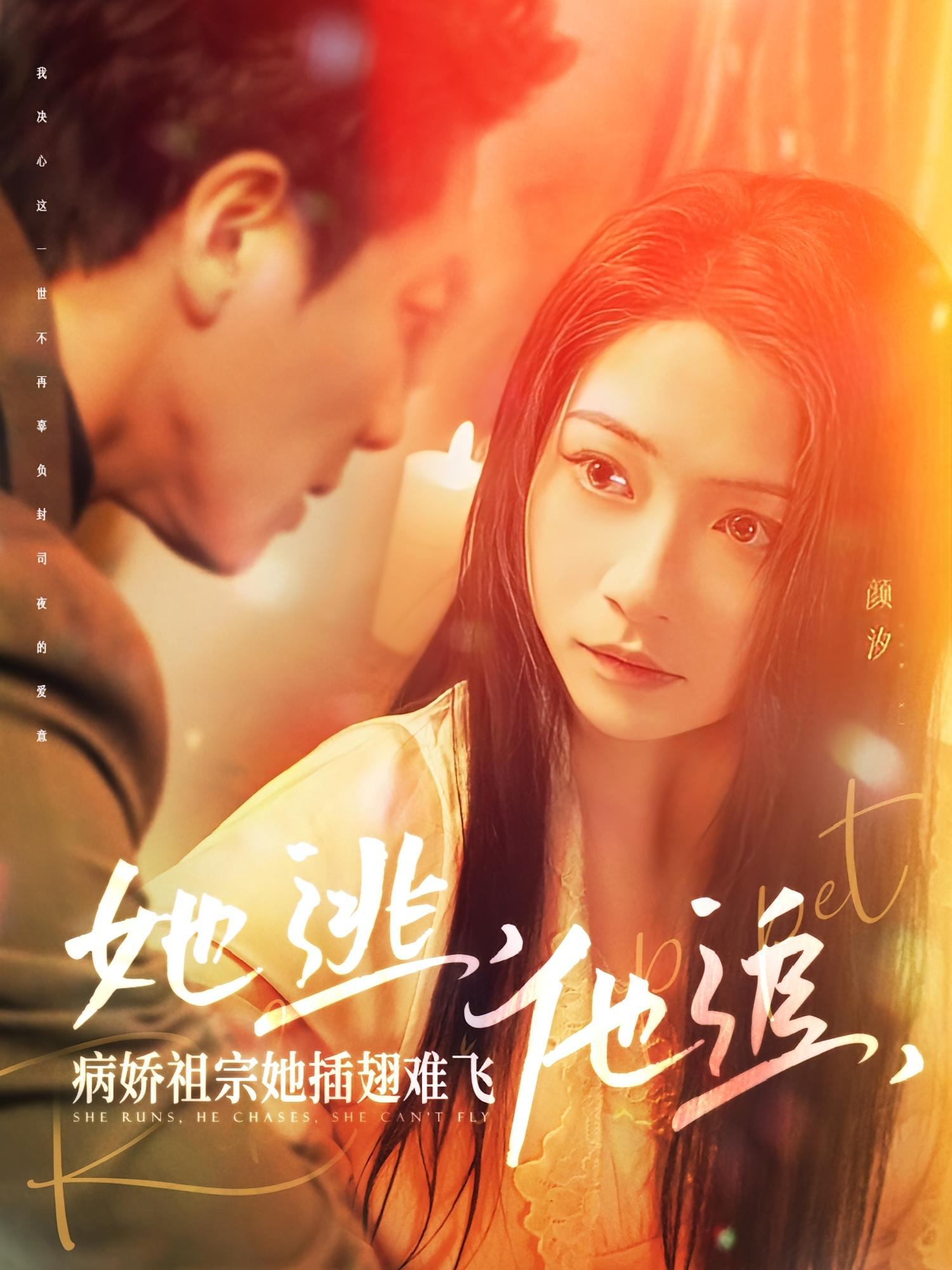 她逃，他追，病娇祖宗她插翅难飞