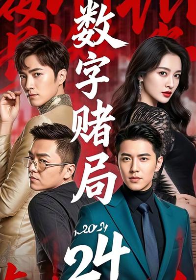 数字赌局2024