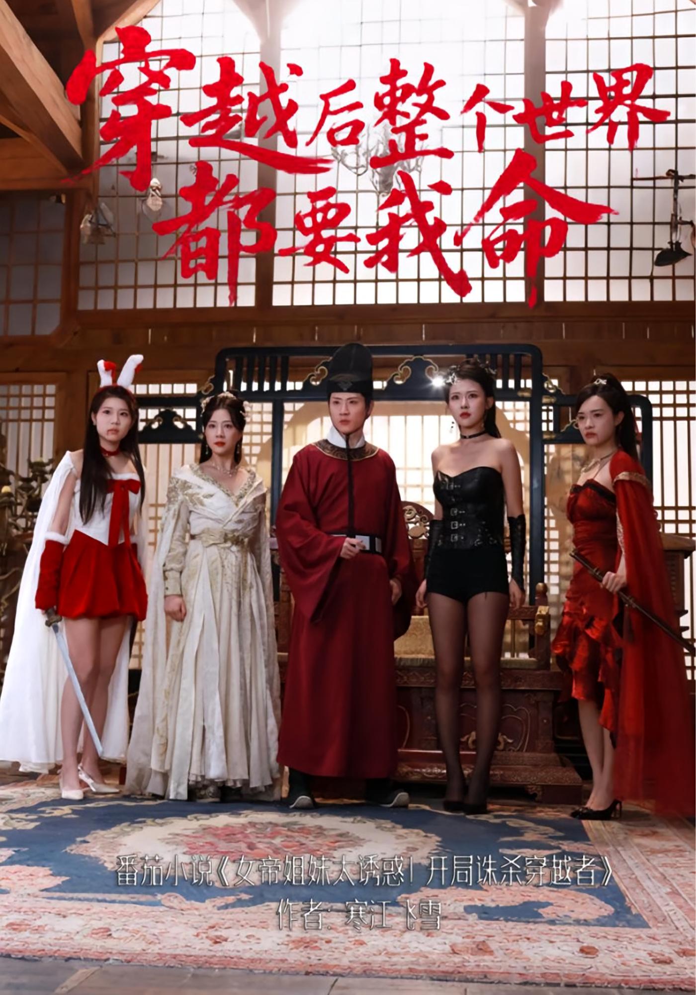 穿越后整个世界都要我命