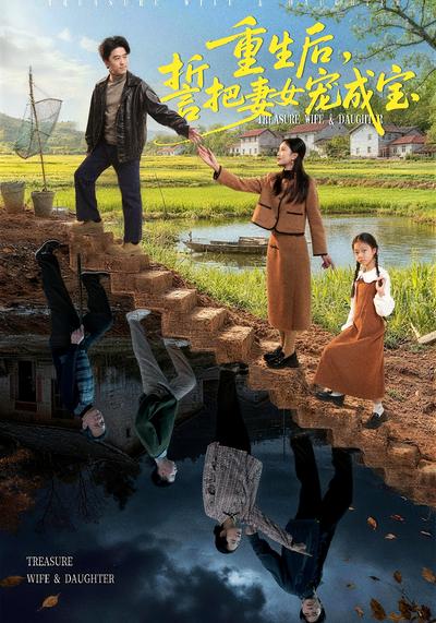 重生后，誓把妻女宠成宝 - 在线观看