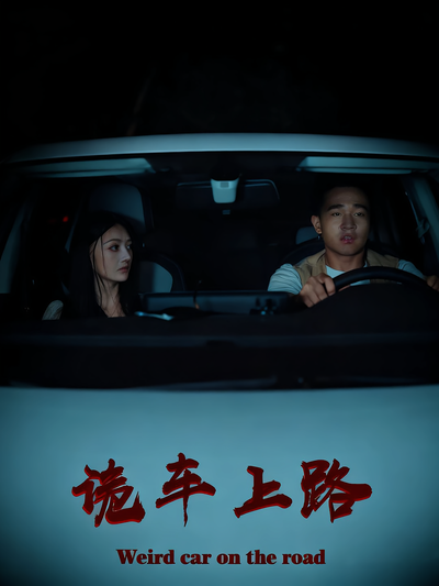 诡车上路