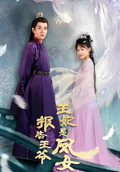 报告王爷，王妃是凤女
