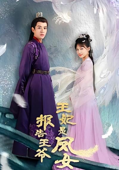 报告王爷，王妃是凤女
