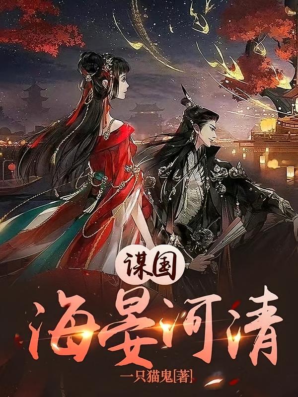 谋国：海晏河清