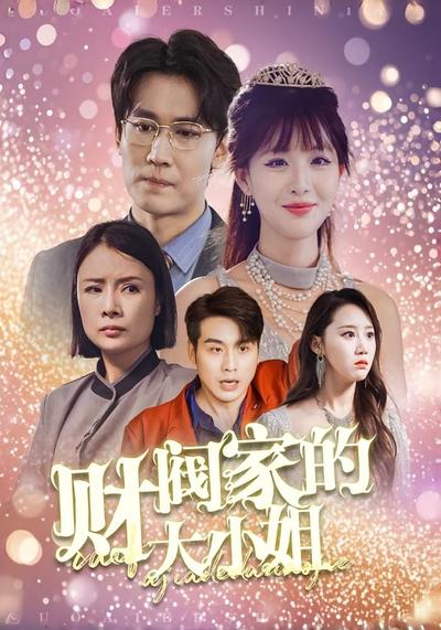 财阀家的大小姐