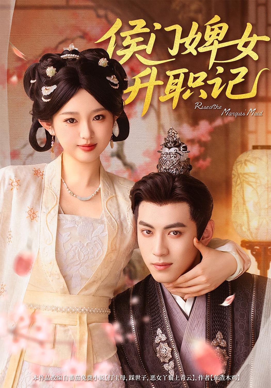 侯门婢女升职记