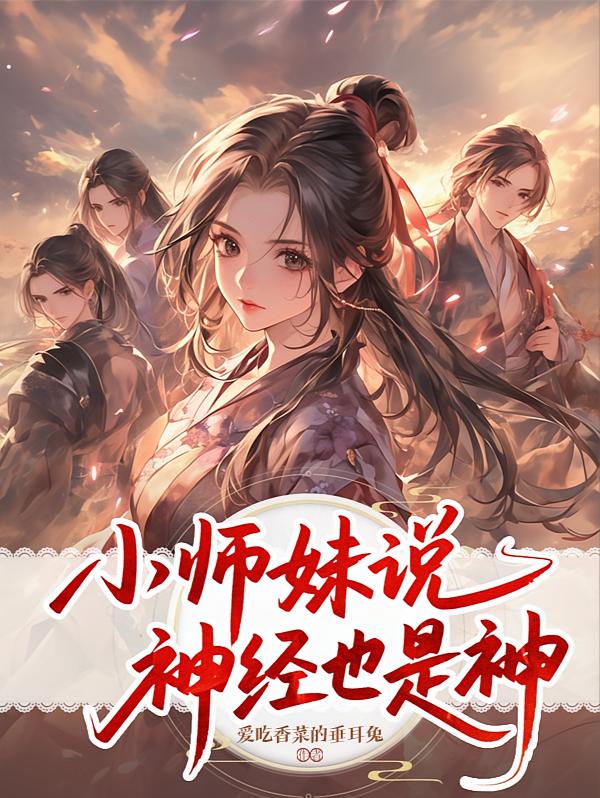 小师妹说神经也是神