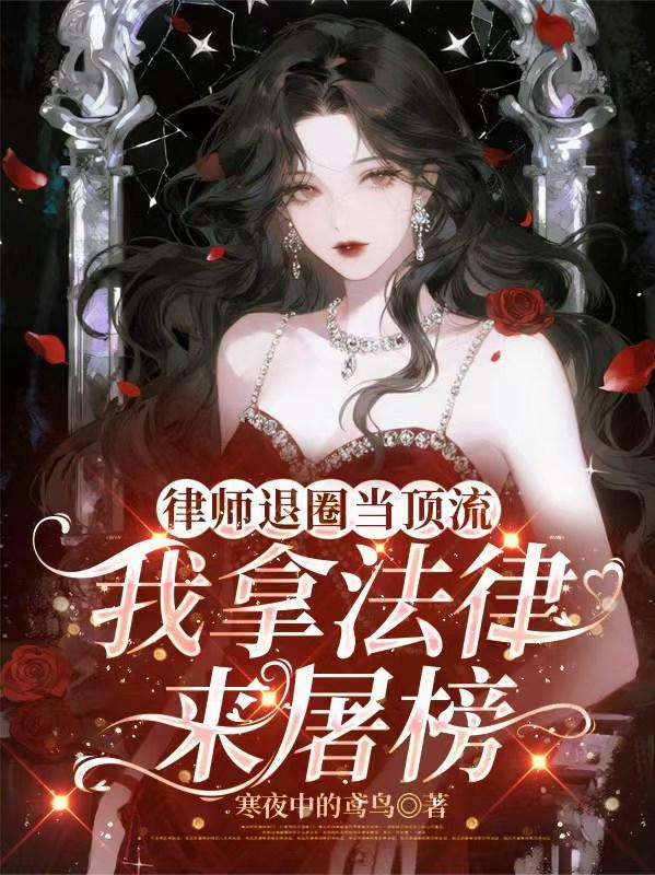 律师退圈当顶流，我拿法律来屠榜