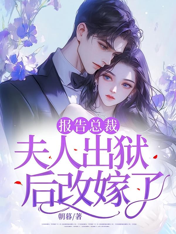 报告总裁，夫人出狱后改嫁了