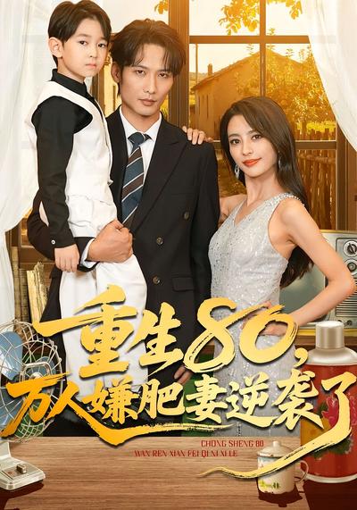 重生80，万人嫌肥妻逆袭了