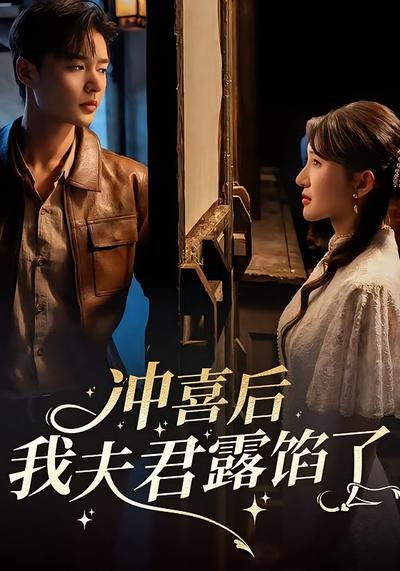 冲喜后我夫君露馅了