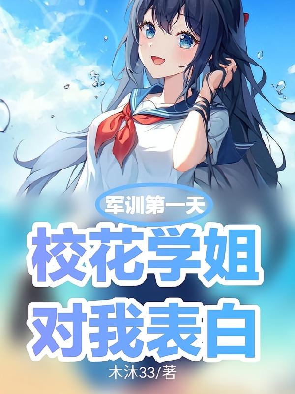 军训第一天，校花学姐对我表白