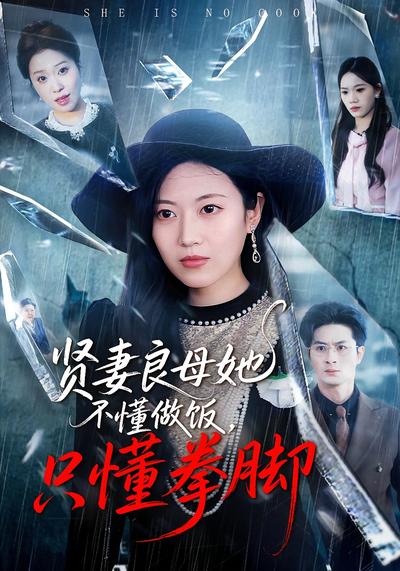 贤妻良母她不懂做饭，只懂拳脚