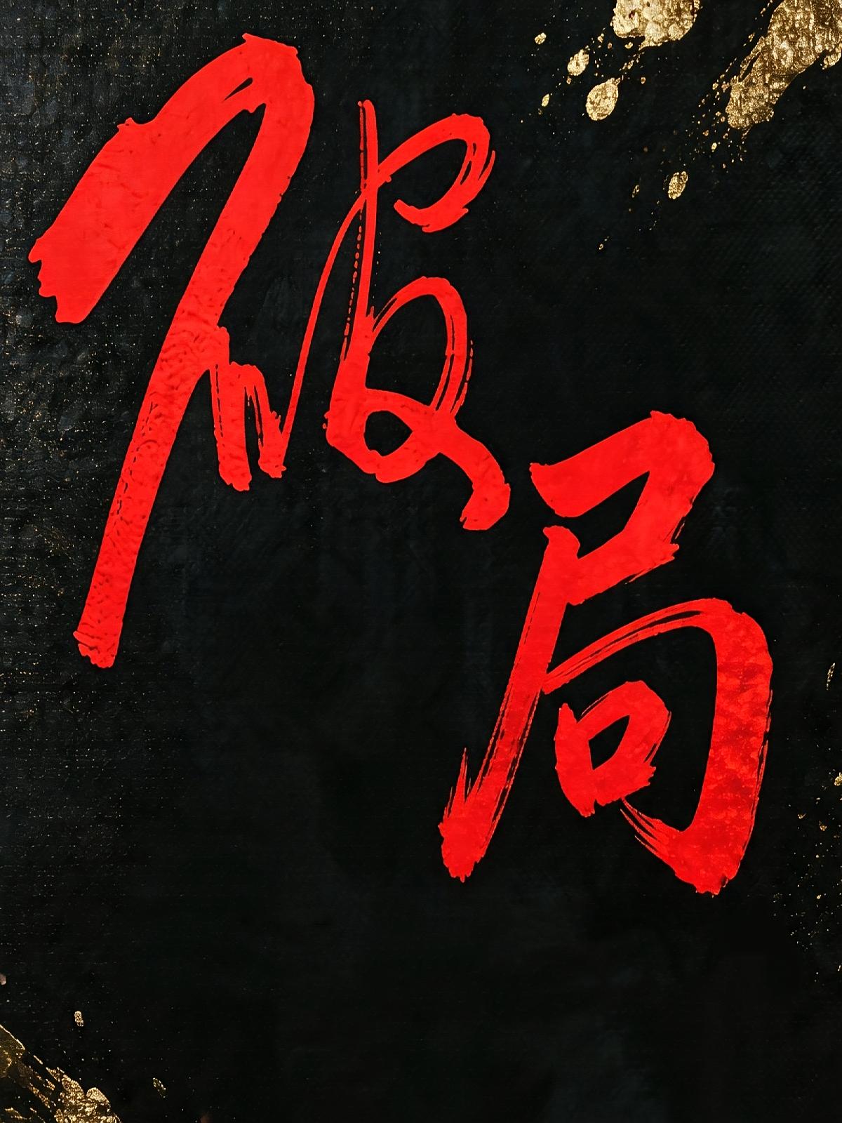 破局