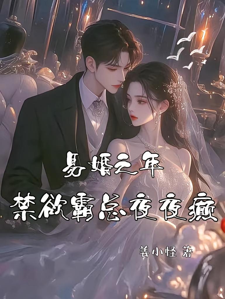 易婚之年，禁欲霸总夜夜癫