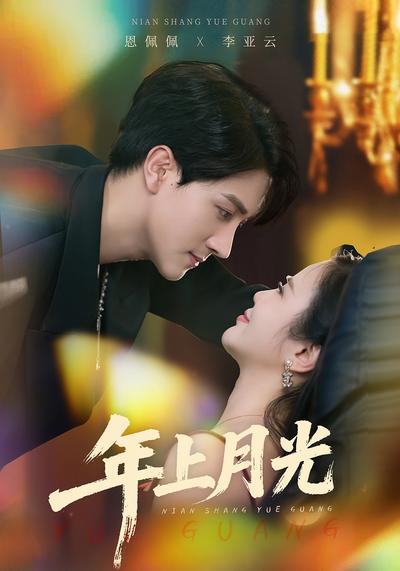 年上月光