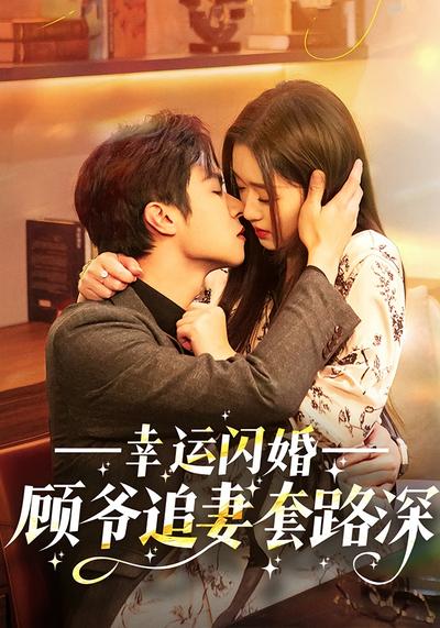 幸运闪婚：顾爷追妻套路深