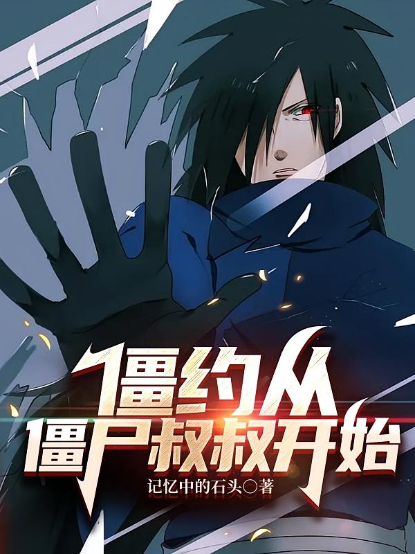 僵约从僵尸叔叔开始