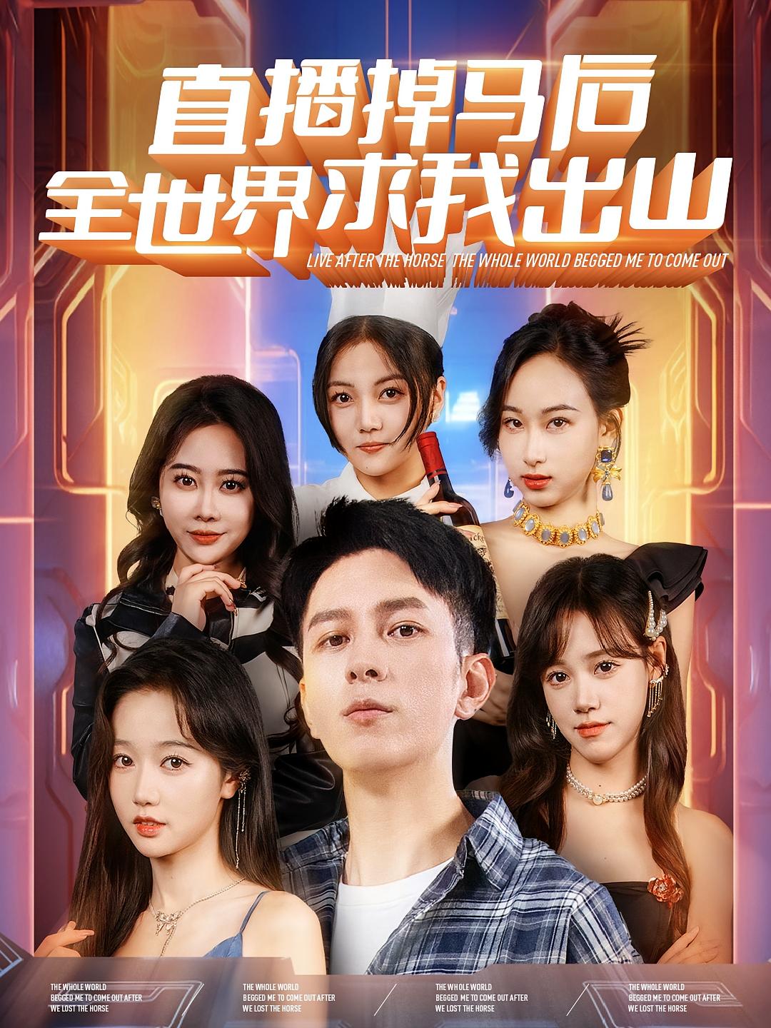 直播掉马后全世界求我出山