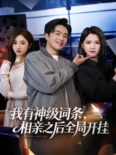 我有神级词条，相亲之后全局开挂封面