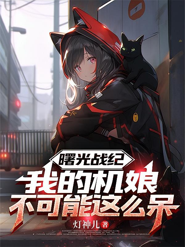 曙光战纪，我的机娘不可能这么呆