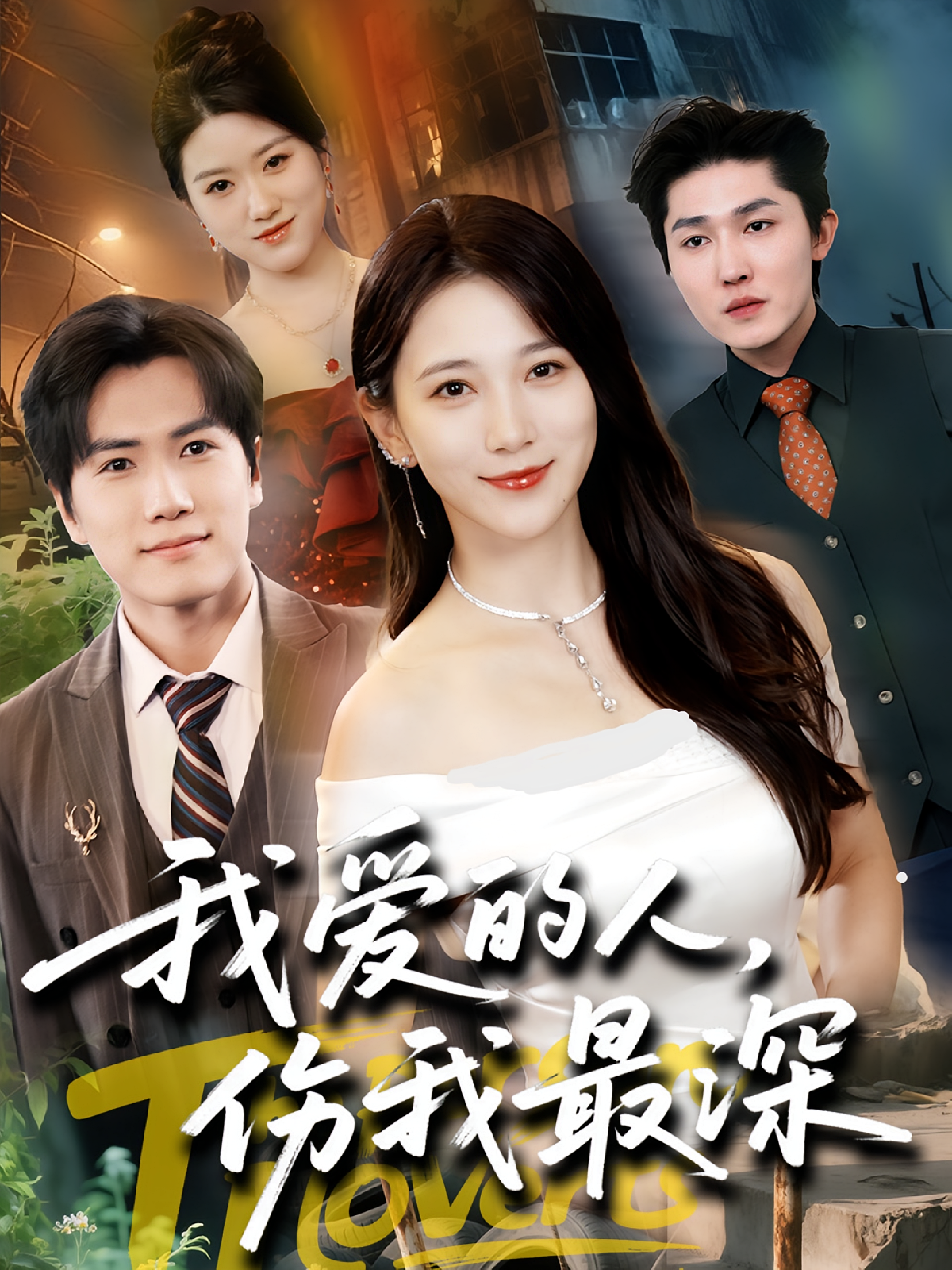 我爱的人，伤我最深