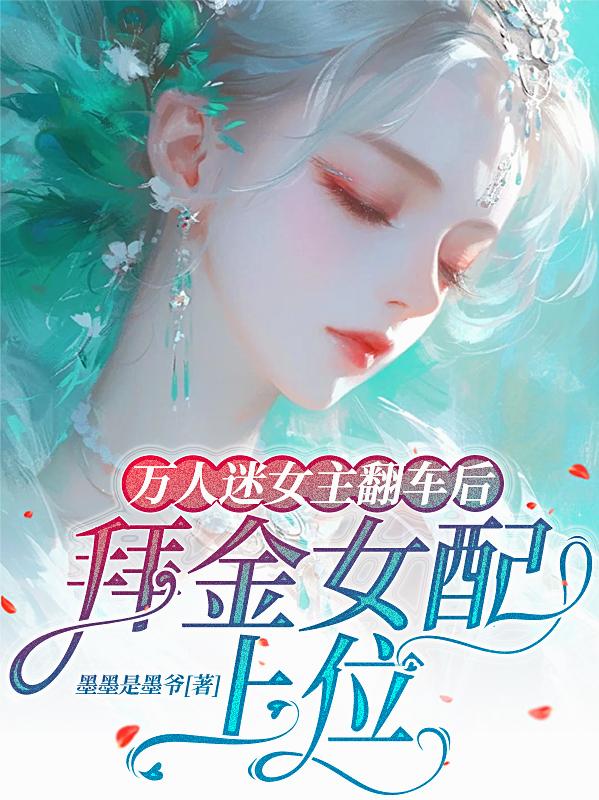 万人迷女主翻车后，拜金女配上位