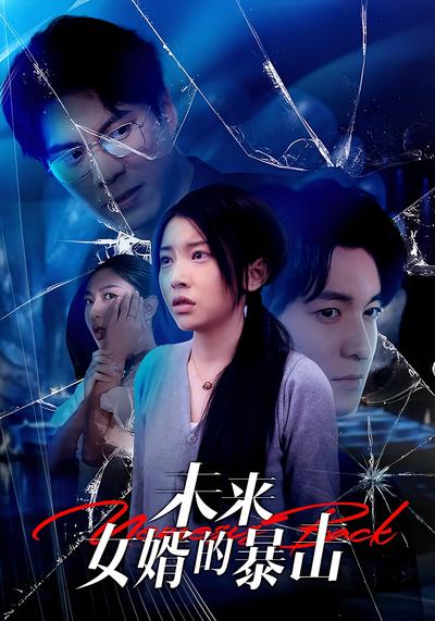 未来女婿的暴击