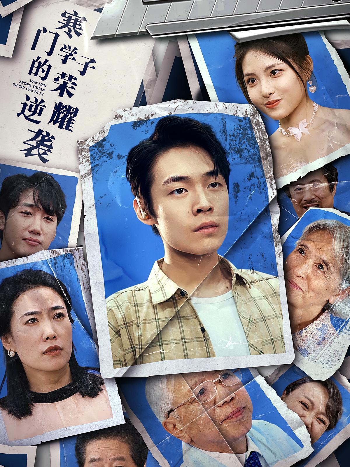 寒门学子的荣耀逆袭